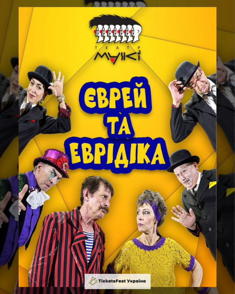 Театр «Маски» в комедії «Єврей та Еврідіка»