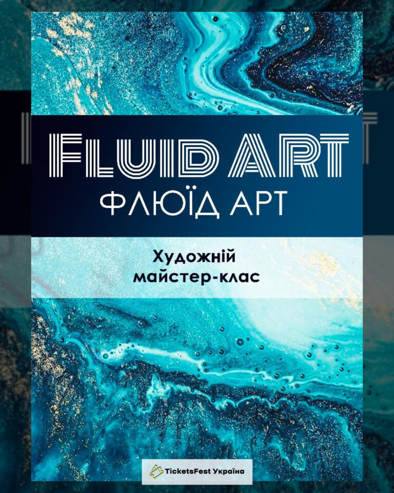 Флюід Арт (Fluid Art)