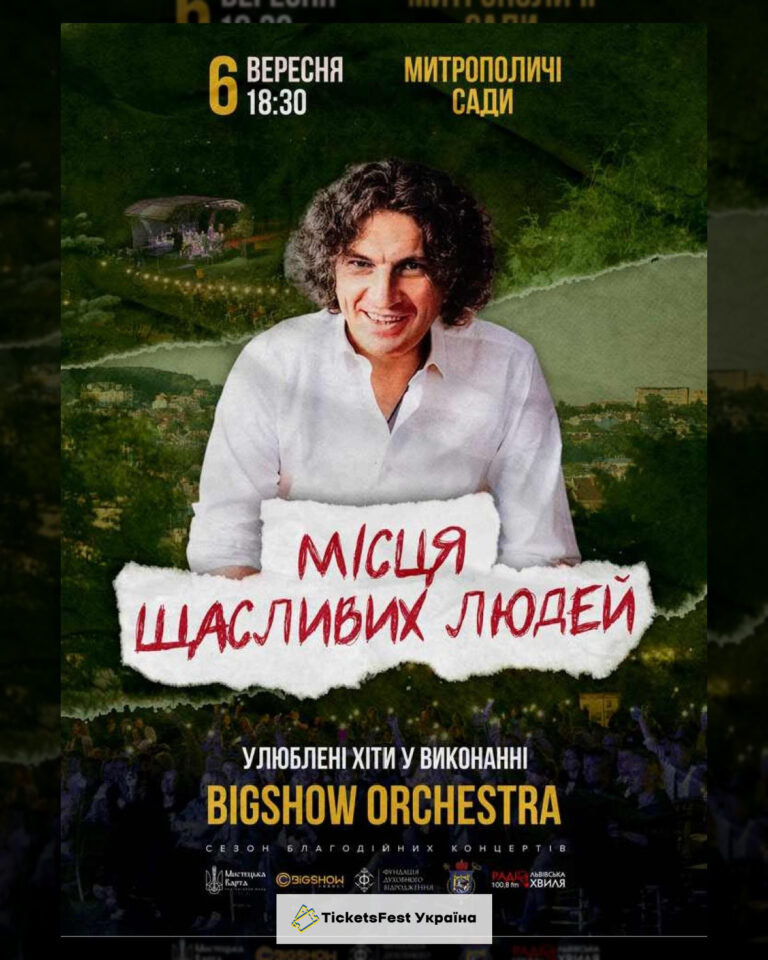 МІСЦЯ ЩАСЛИВИХ ЛЮДЕЙ. НА БІС.