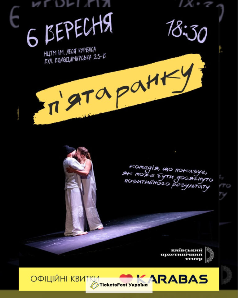 «П`ята ранку» (Київський Архетипічний Театр)