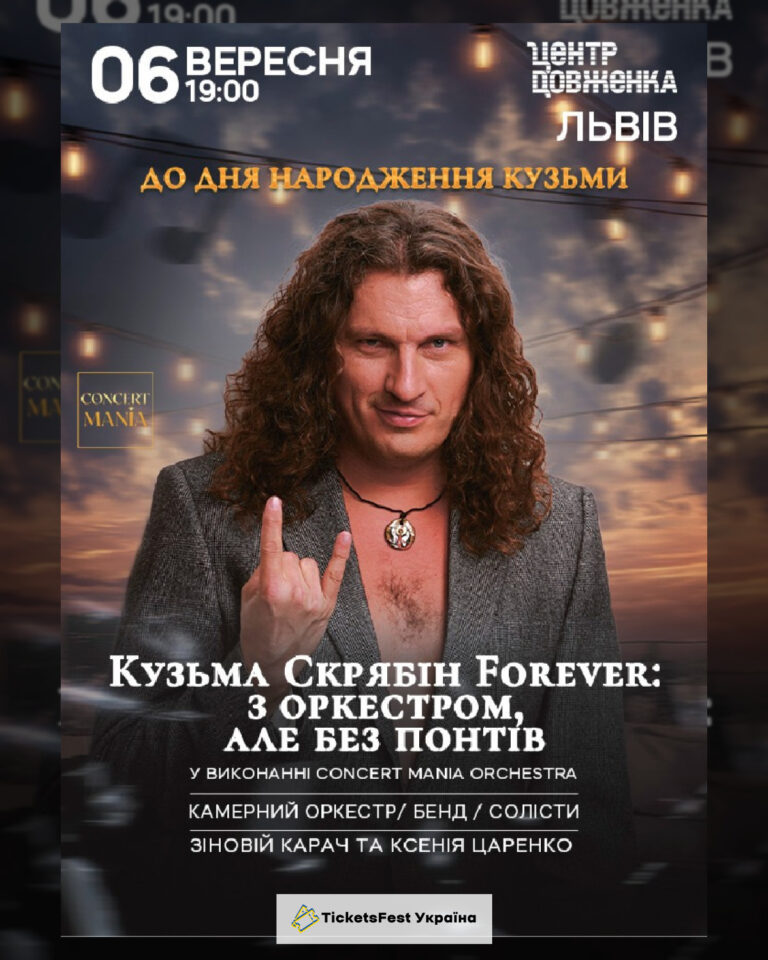 КОНЦЕРТ ДО ДНЯ НАРОДЖЕННЯ КУЗЬМИ. КУЗЬМА СКРЯБІН FOREVER: З ОРКЕСТРОМ, АЛЕ БЕЗ ПОНТІВ