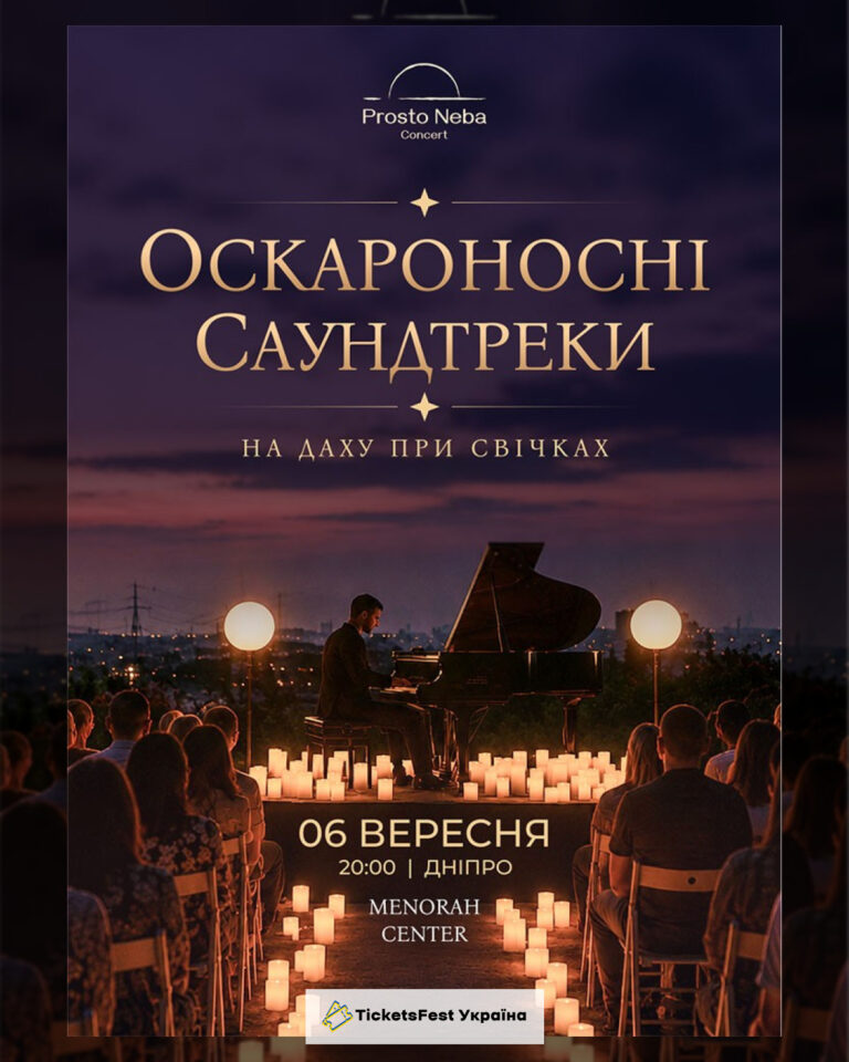 Оскароносні саундтреки на даху при свічках