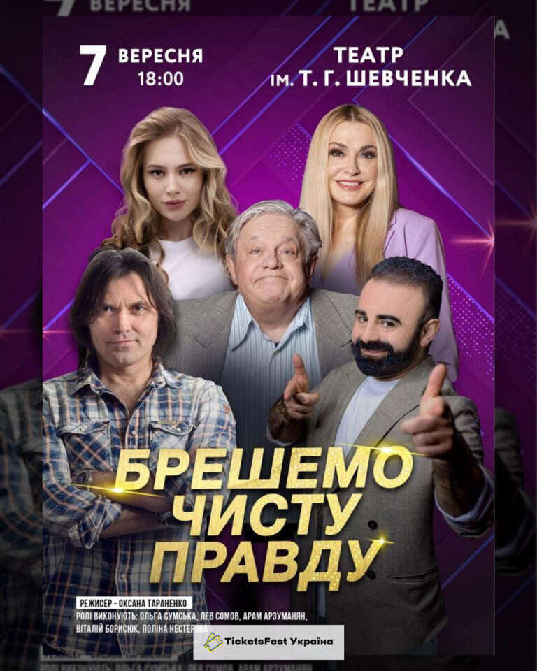 Брешемо чисту правду
