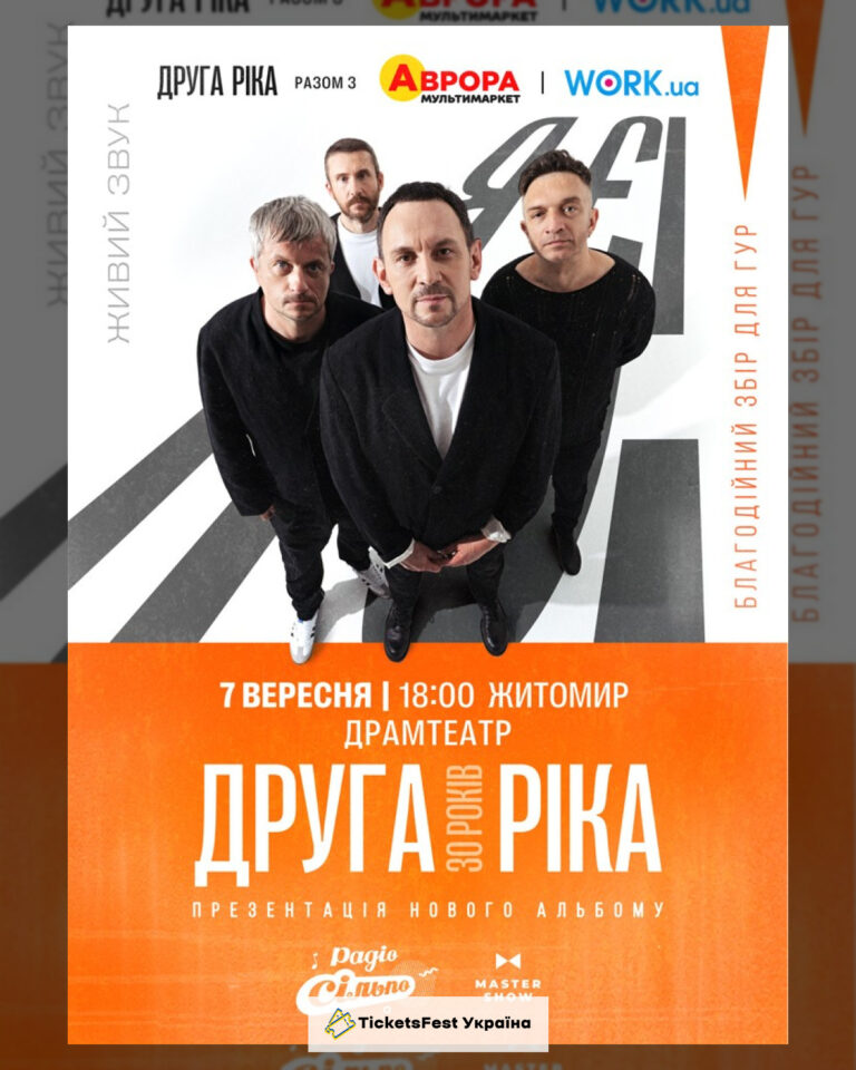 Друга Ріка. Я Є! 30 років