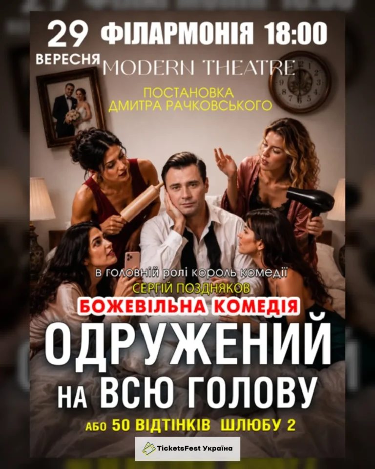 «Одружений на всю голову»