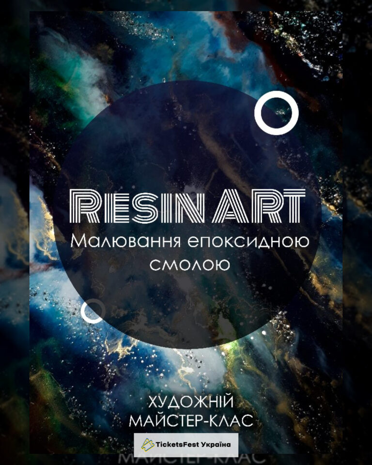 Малювання епоксидною смолою (Resin Art)