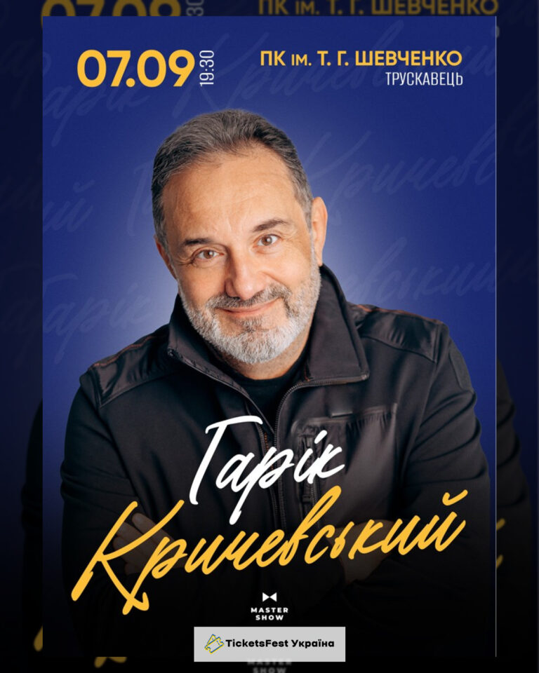 Гарік Кричевський