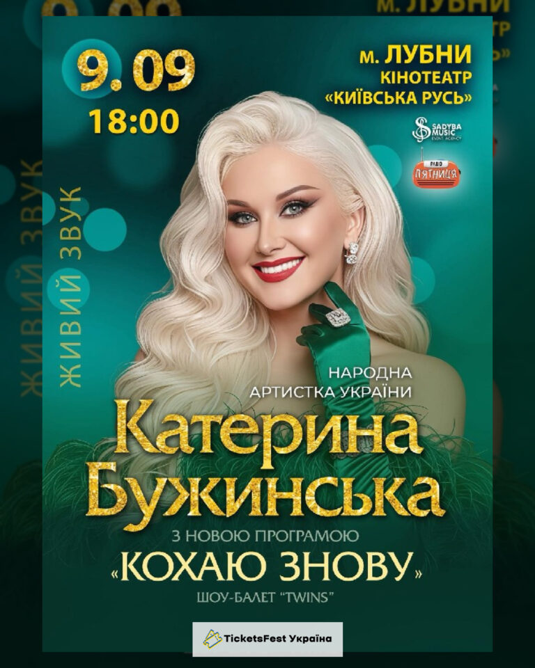 Катерина Бужинська  "Кохаю знову"  м.Лубни