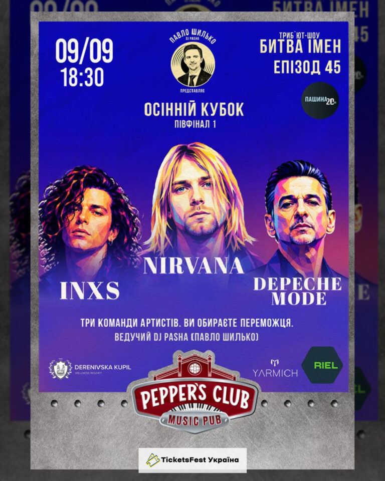 Пашина 20. Битва імен. 45 епізод  Nirvana/ Depeche Mode/ INXS