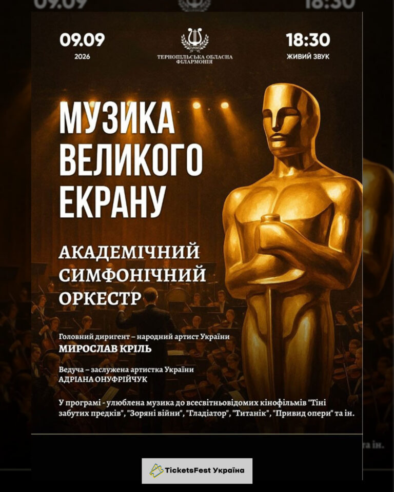 «Музика великого екрану»