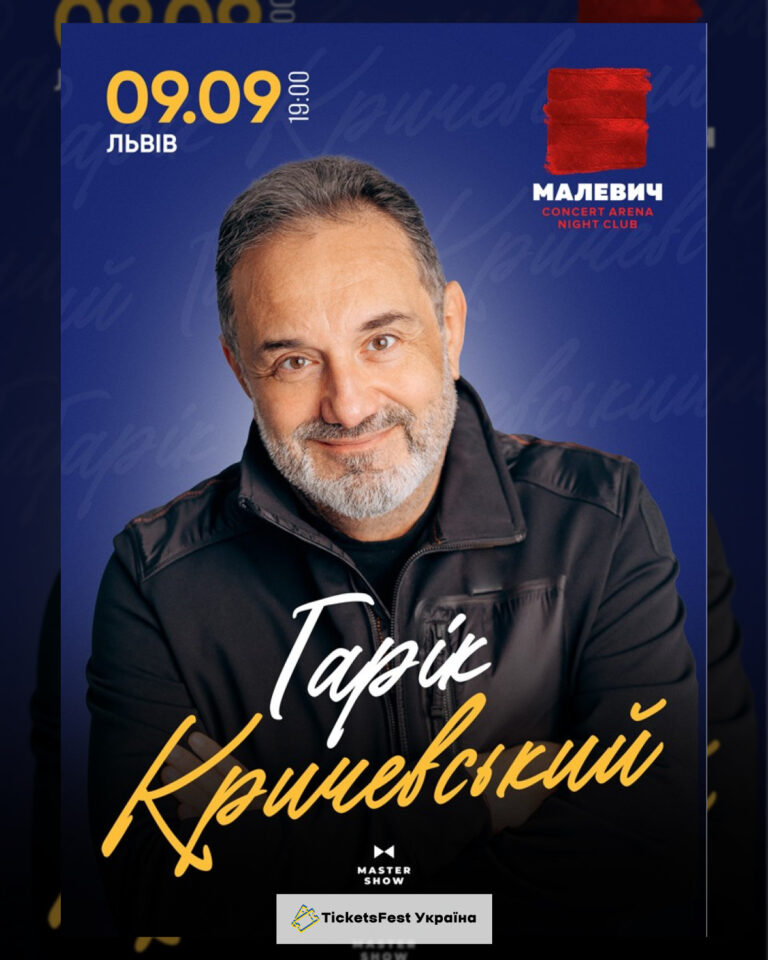 Гарік Кричевський