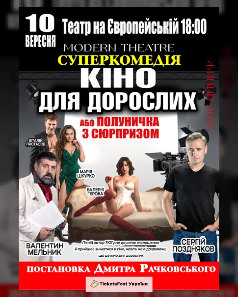 «Кіно для дорослих»