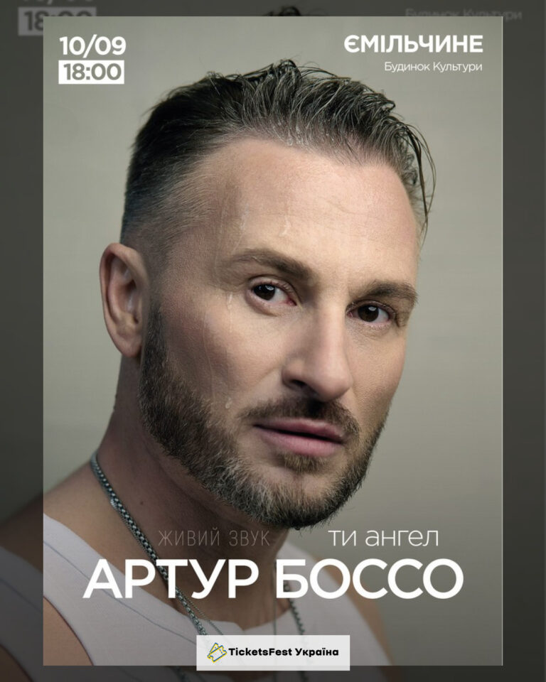 Артур Боссо. Концертна програма «Ти ангел»