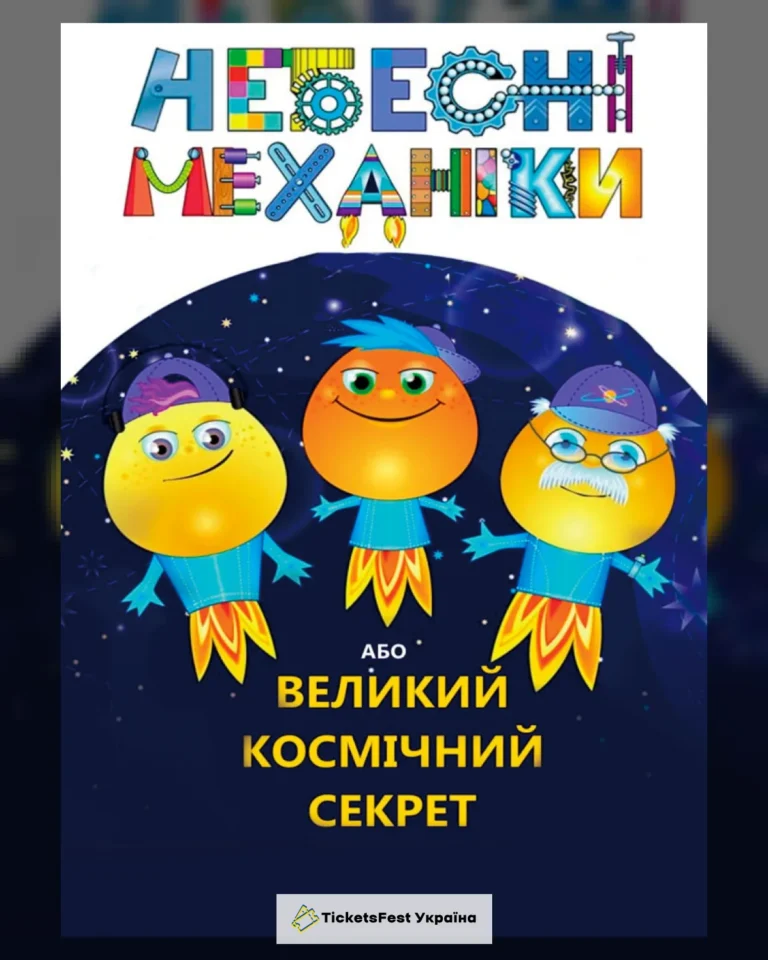 Небесні механіки