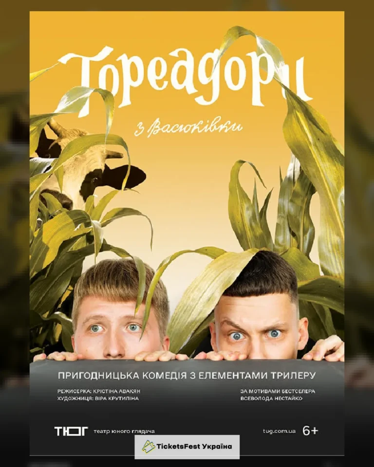 Тореадори з Васюківки (Театр юного глядача)