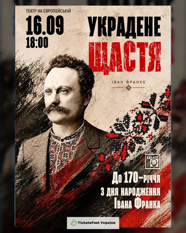 Украдене щастя (театр ім. М. Старицького)