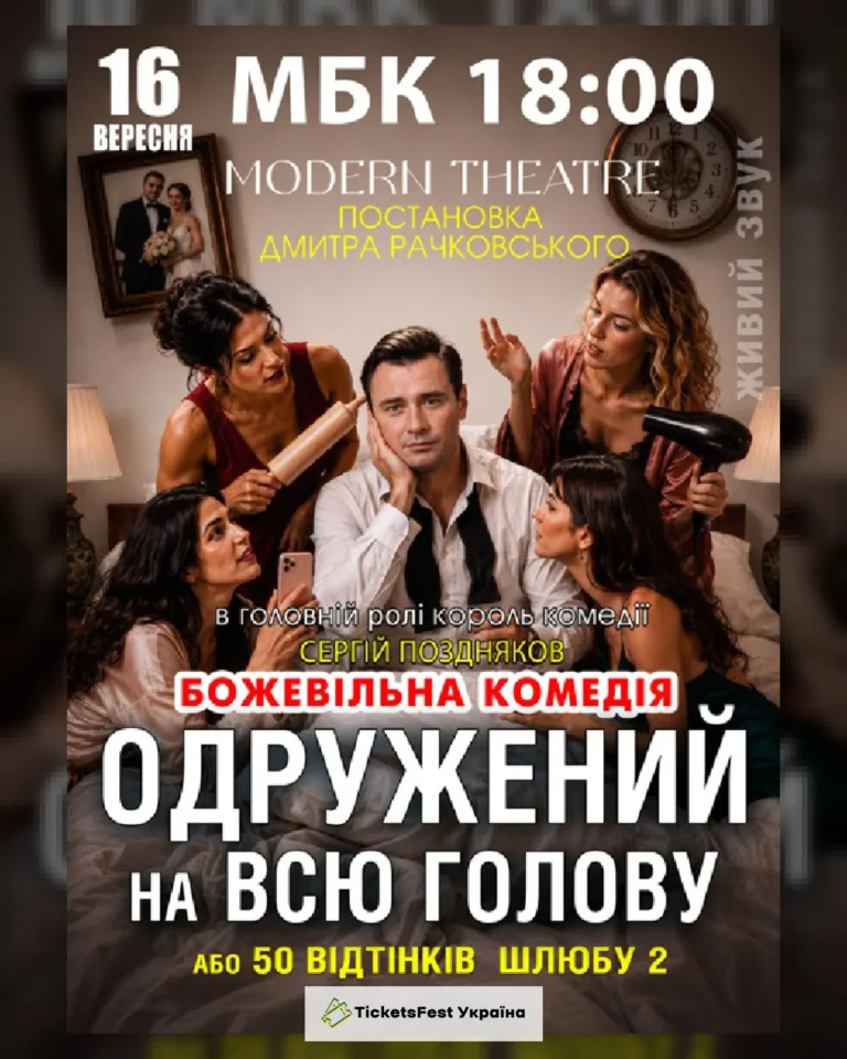 «Одружений на всю голову»