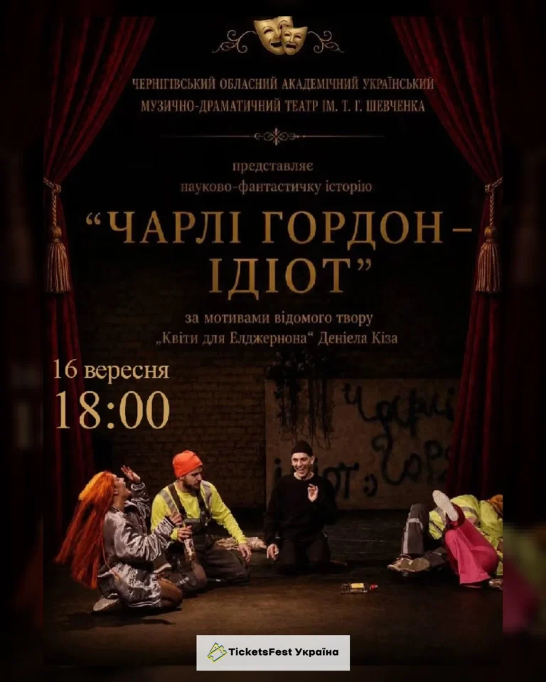 «Чарлі Гордон – ідіот» (Чернігівський театр ім. Т.Г Шевченка)