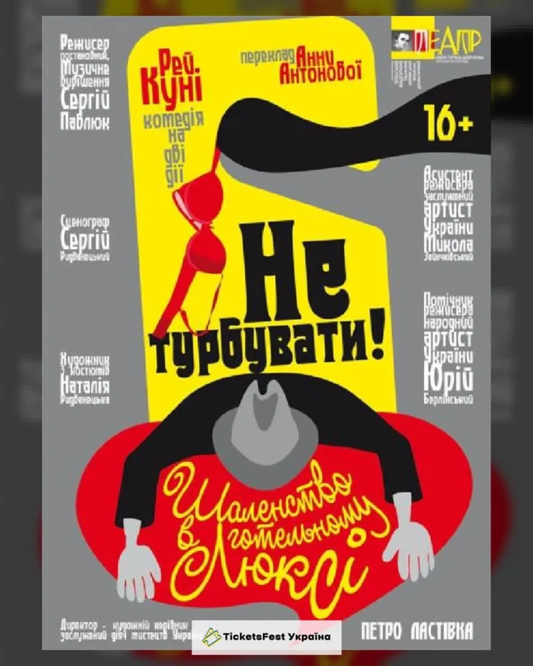 Не турбувати! Шаленство в готельному люксі.