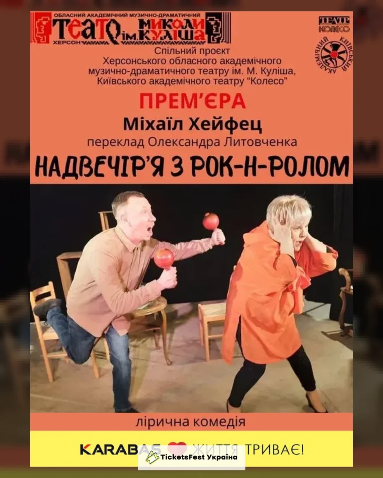 "Надвечір'я з рок-н-ролом"