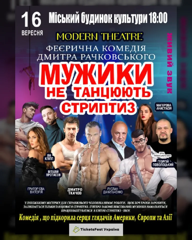 Мужики не танцюють стриптиз