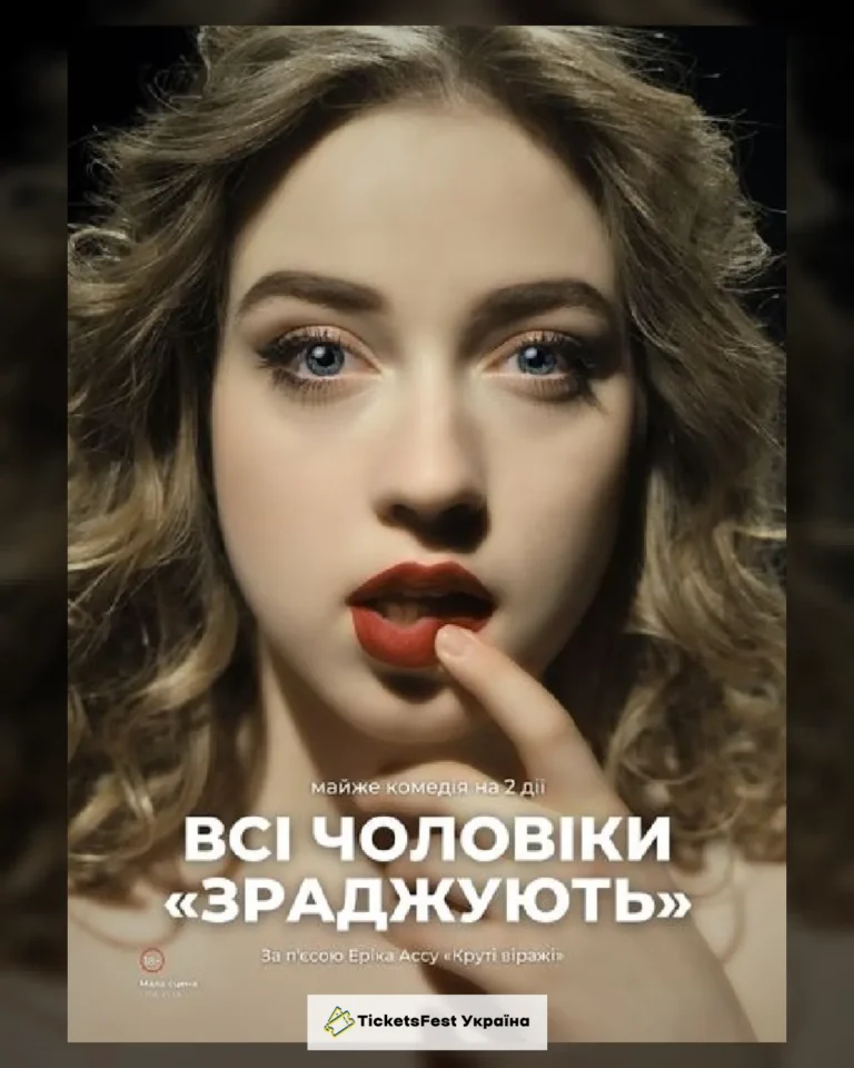 «Всі чоловіки «ЗРАДЖУЮТЬ»» (Театр драми та комедії)