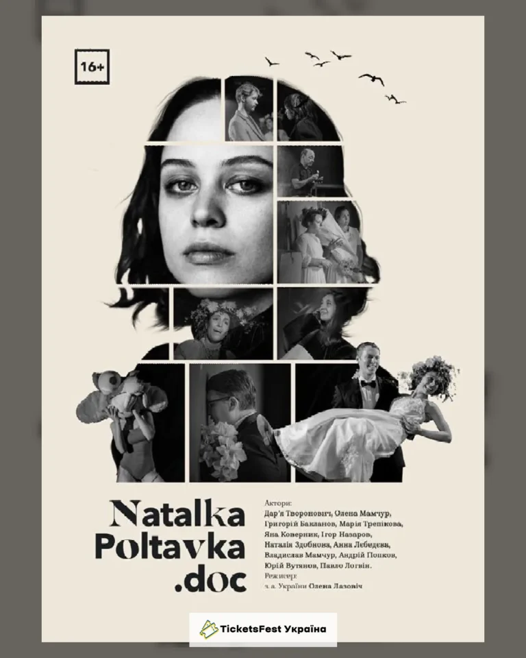 НАТАЛКА ПОЛТАВКА.doc