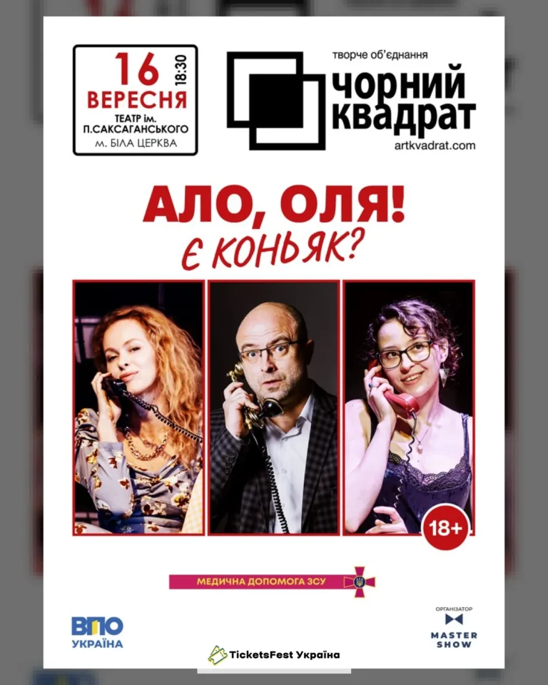 Чорний квадрат. «Алло, Оля! Є коньяк?»