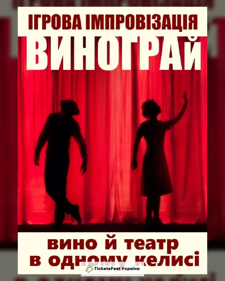 ВиноГрай: Вино й театр в одному келисі