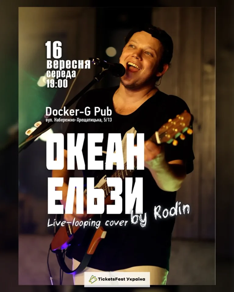 Триб`ют Океан Ельзи – Rodin N