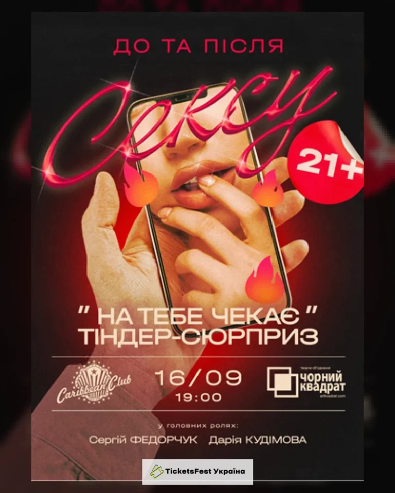 Вистава "На тебе чекає Tinder-сюрприз"