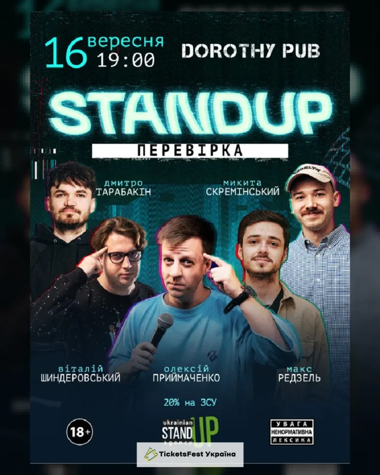 СТЕНДАП ПЕРЕВІРКА