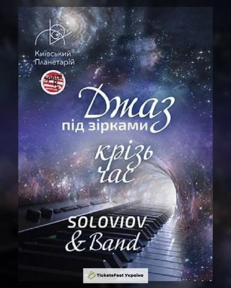 Джаз під зірками «Джаз крізь час» SOLOVIOV and Band
