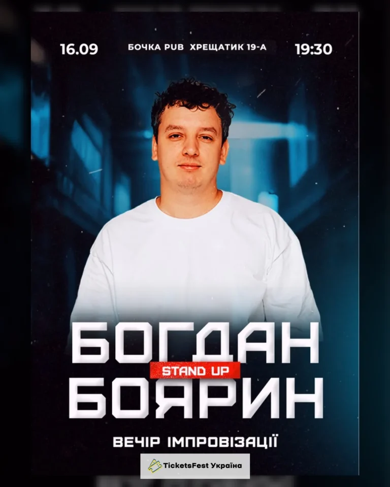 Вечір Імпровізації Богдана Боярина