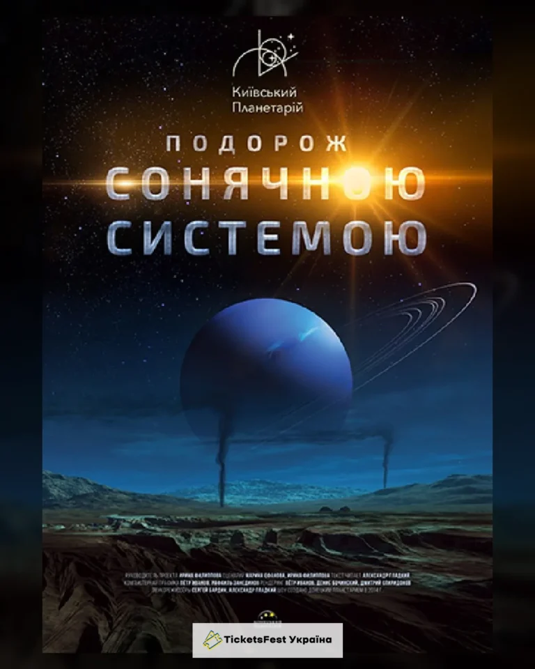 Інтерактивна Екскурсія Подорож Сонячною системою