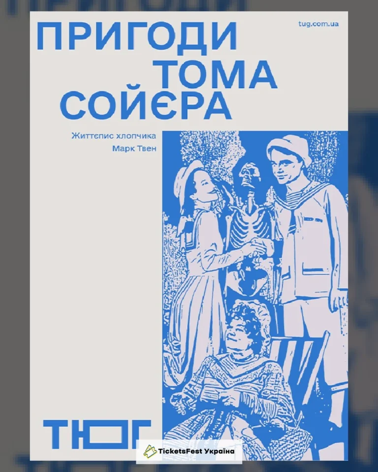 Пригоди Тома Сойєра (Театр Юного Глядача)
