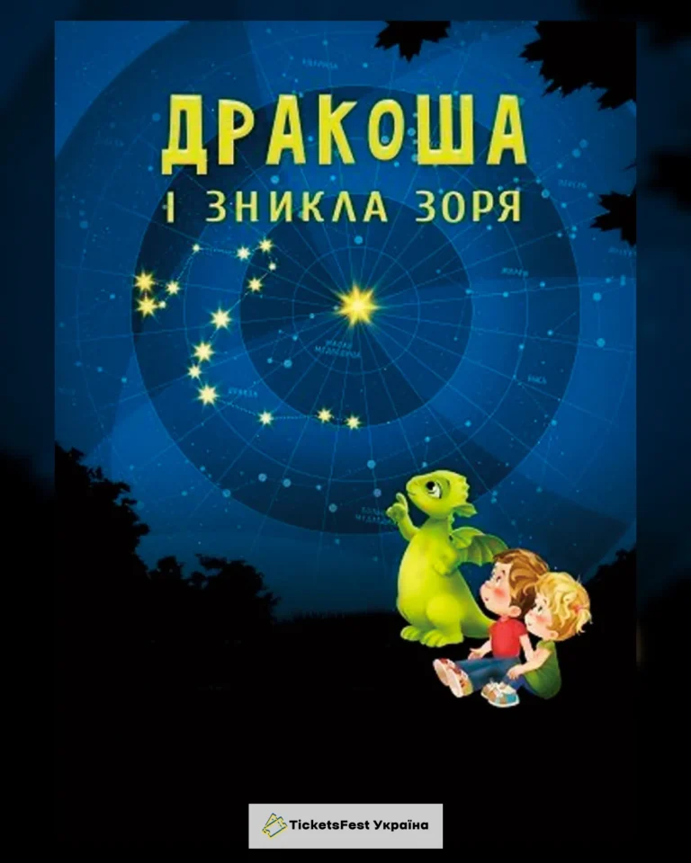 Дракоша та зникла зоря
