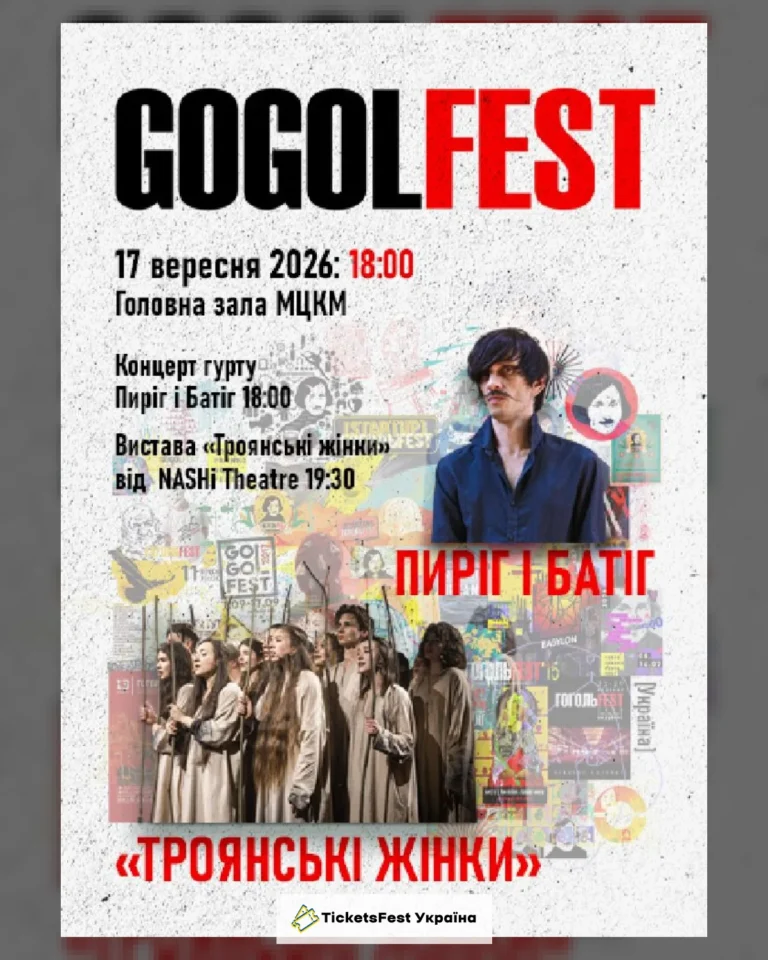 «Гогольфест 2026». «Пиріг і Батіг» / «Троянські жінки»