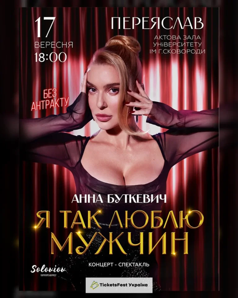 Анна Буткевич