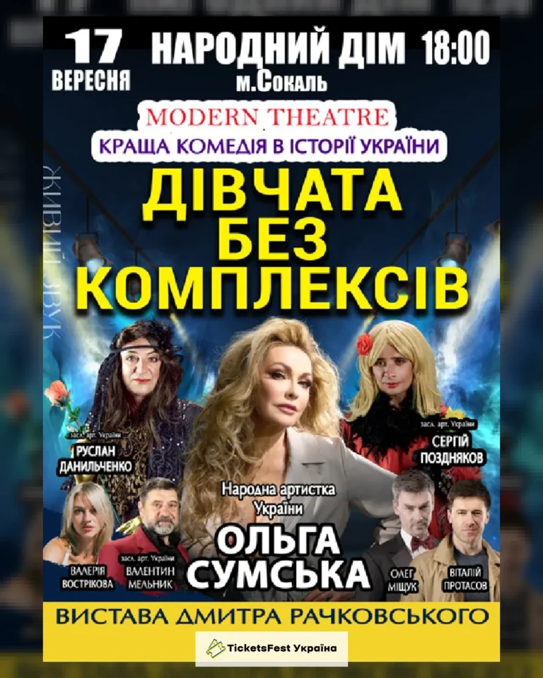 «Дівчата без комплексів»