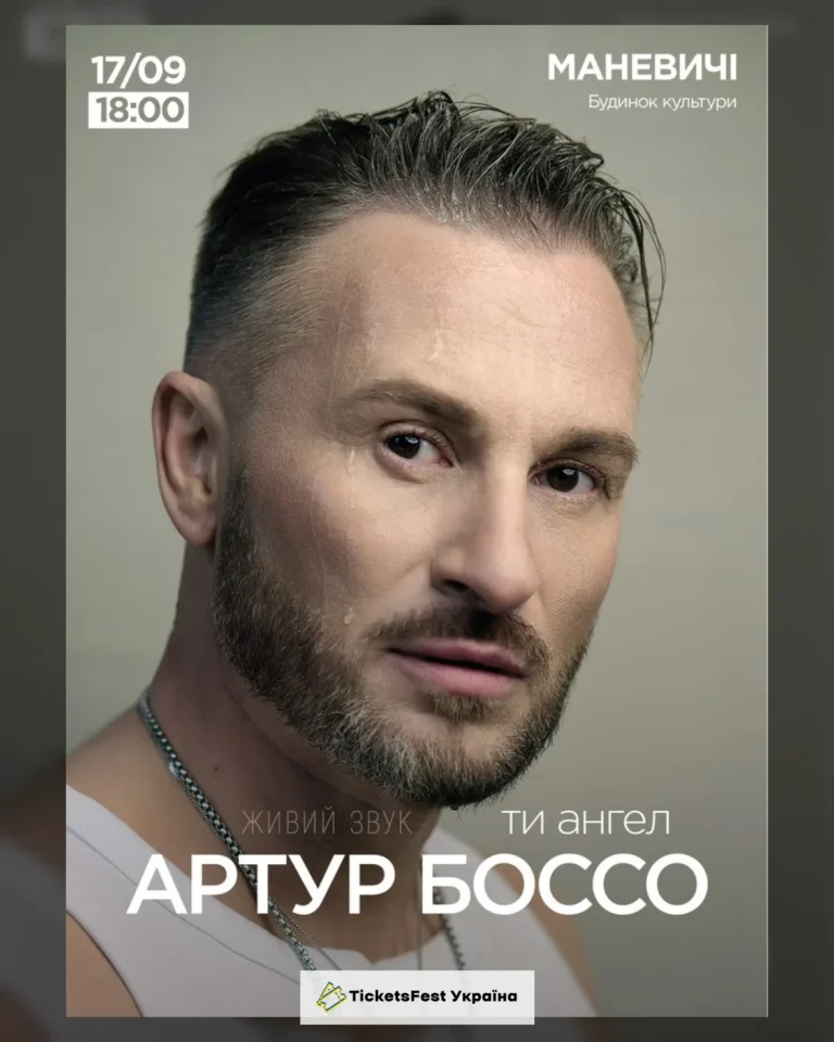 Артур Боссо. Концертна програма «Ти ангел»