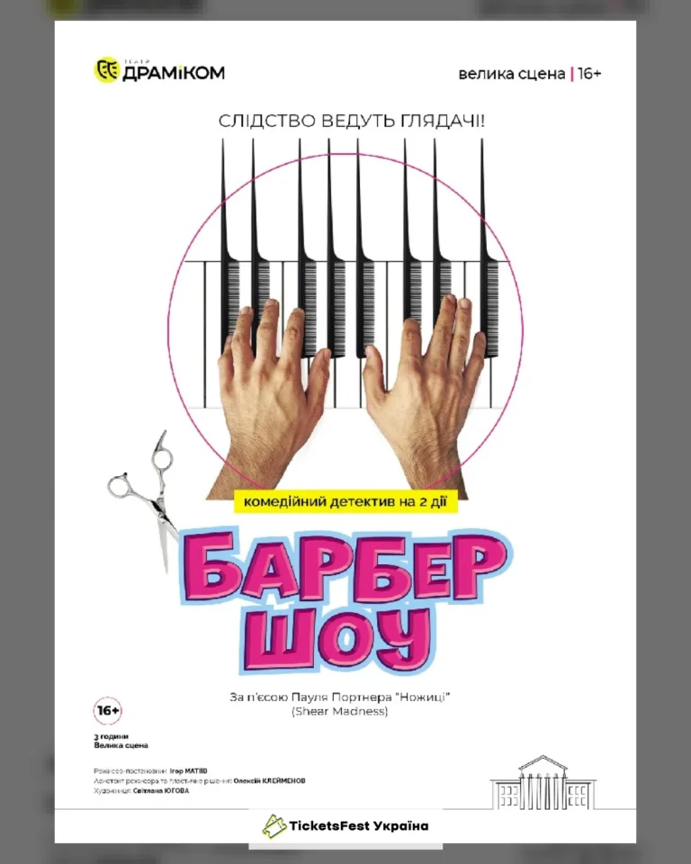 «Барбер Шоу» (Театр драми та комедії)