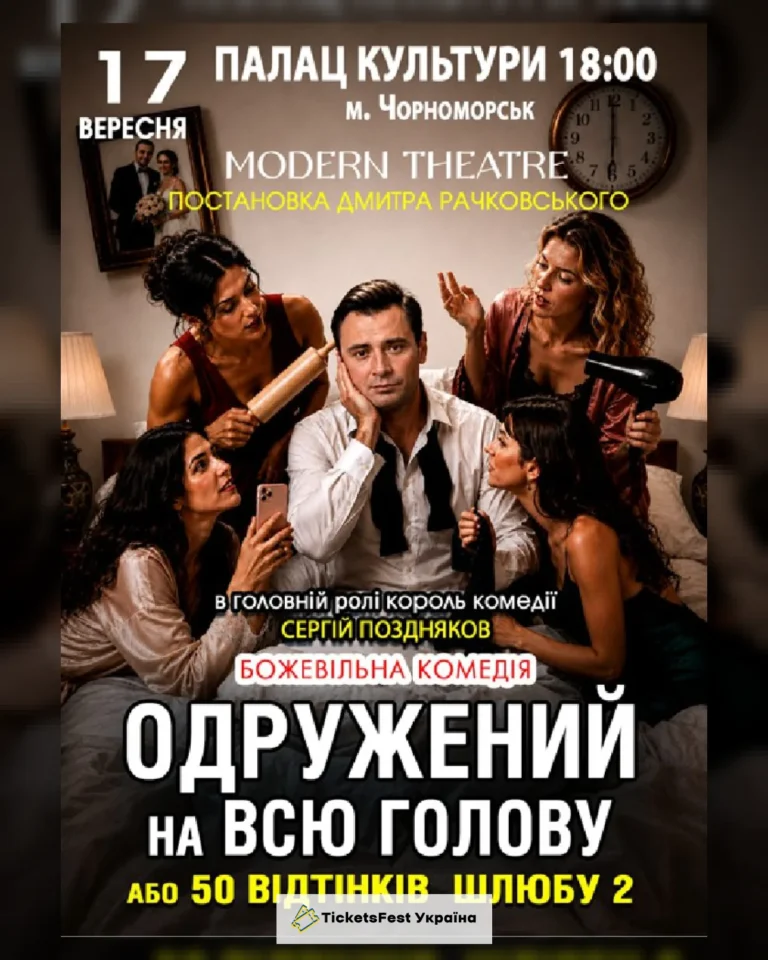 «Одружений на всю голову»