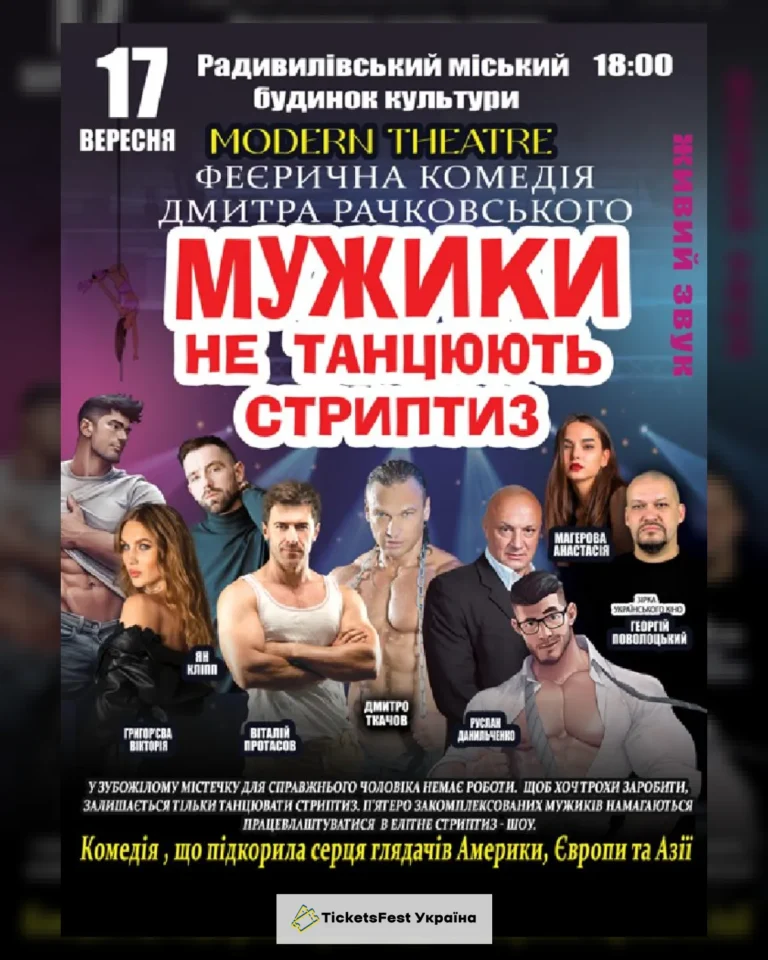 Мужики не танцюють стриптиз
