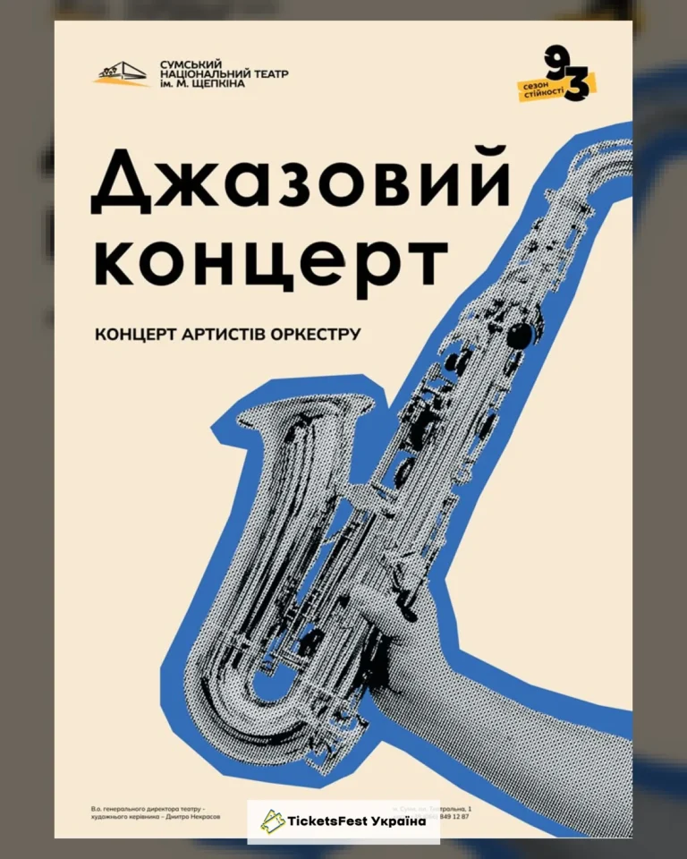 Джазовий концерт (Театр ім. Щепкіна)