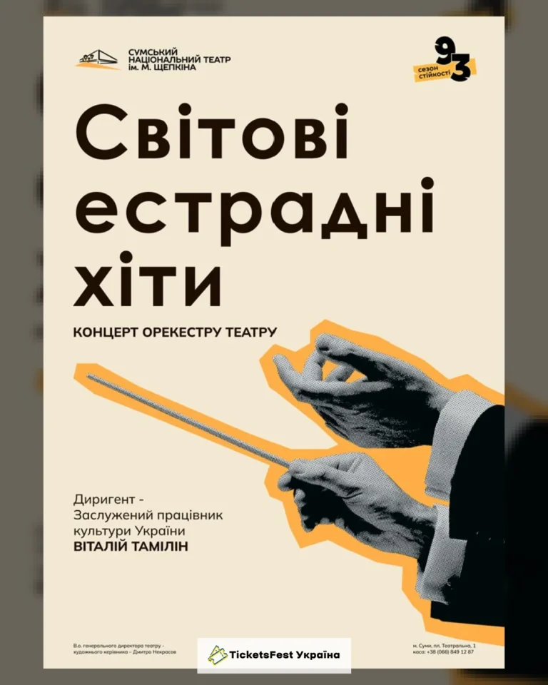 Світові естрадні хіти (Театр ім. М.С.Щепкіна)