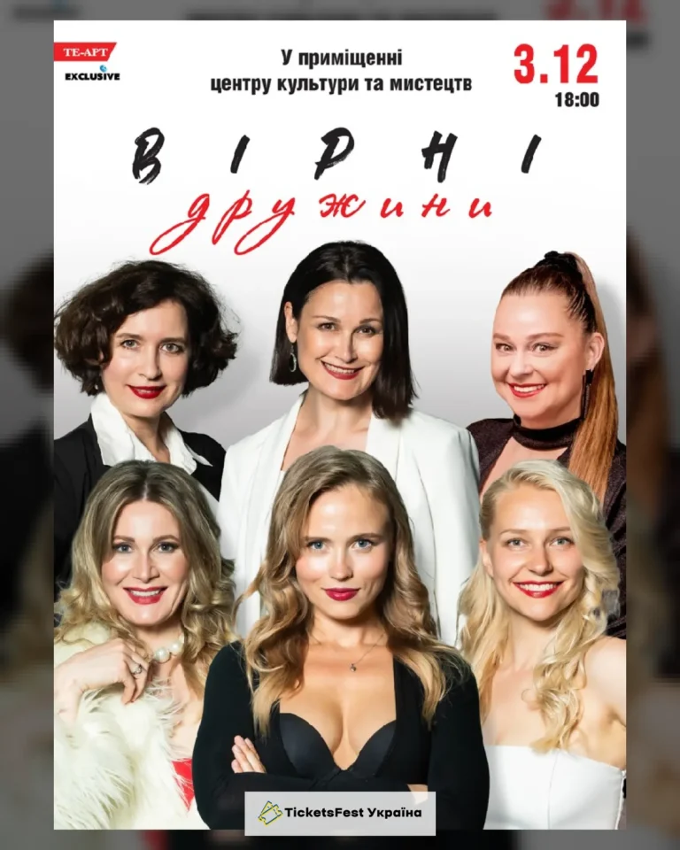 Вірні дружини