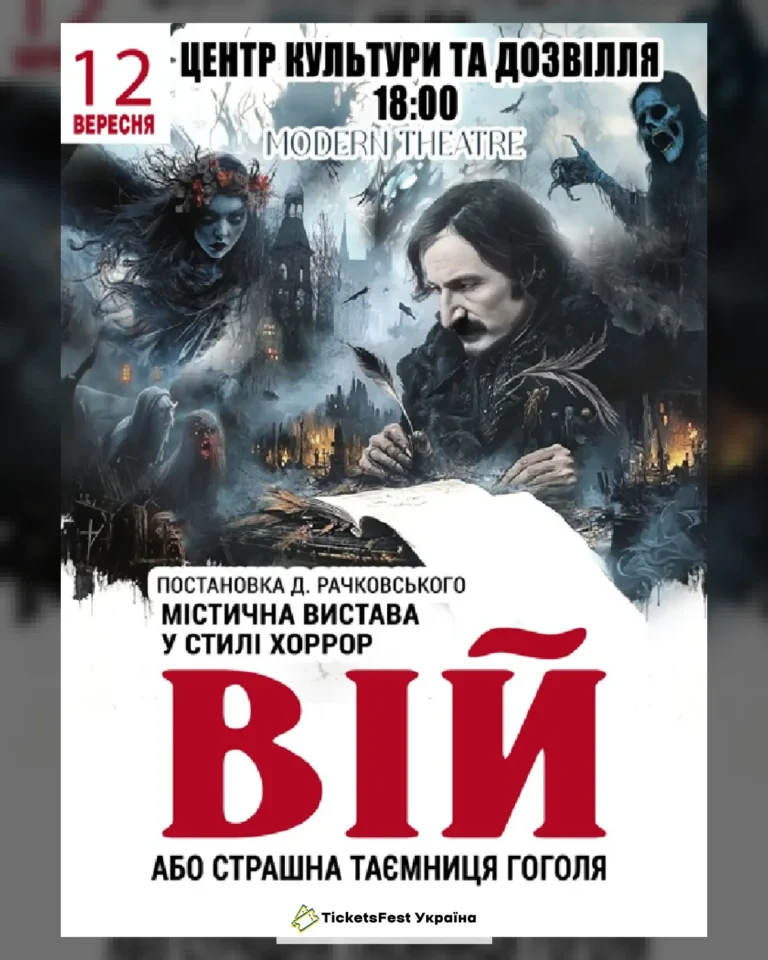 «Вій»