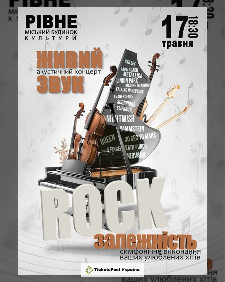 Акустичний концерт «Rock залежність»