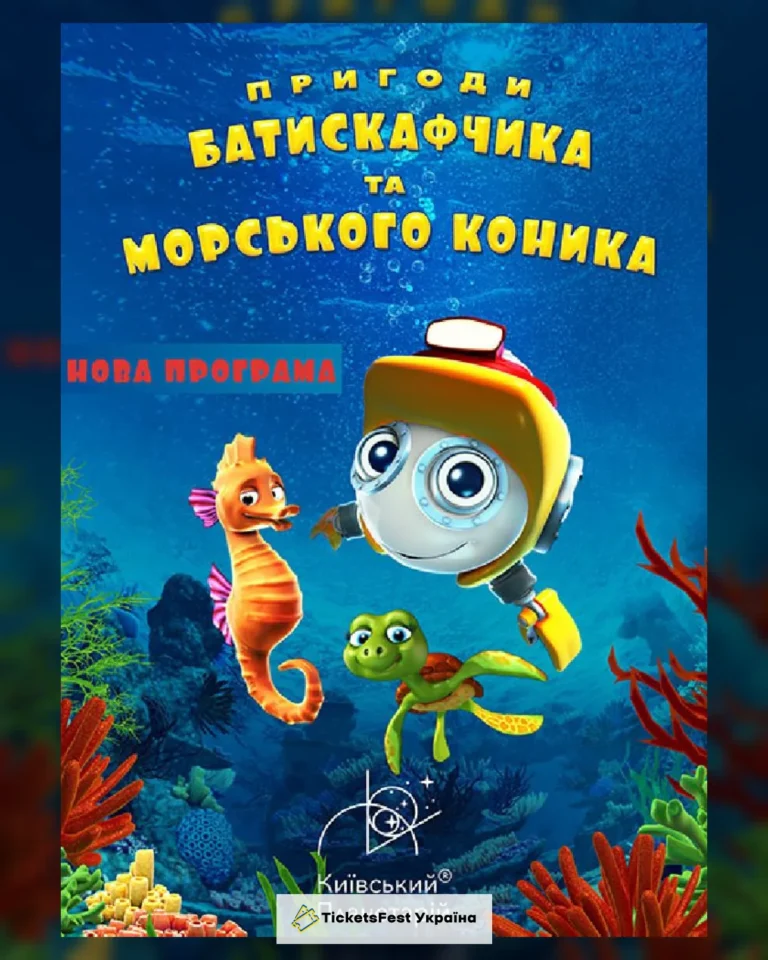 Інтерактивна Екскурсія Пригоди Батискафчика та Морського Коника + Космікс